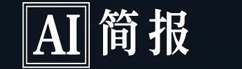 AI每日简报 - 您的人工智能情报站