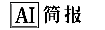 AI每日简报 - 您的人工智能情报站
